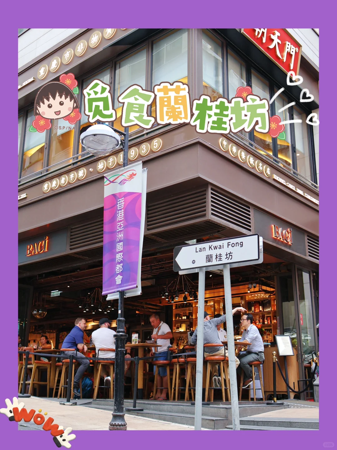 香港魅力尽在蘭桂坊🎉多元美味日夜不打烊