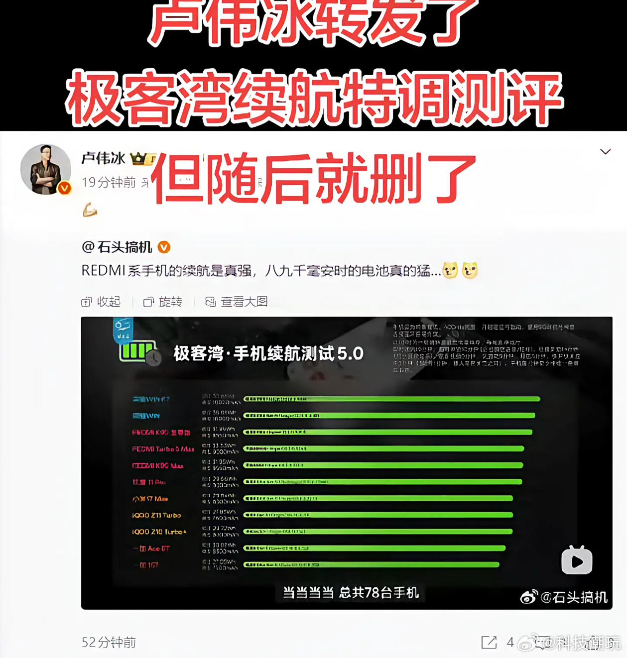 卢总怎么转发了极客湾续航测评就删了 Redmi 续航不挺强的吗 拉的是大哥牌子而