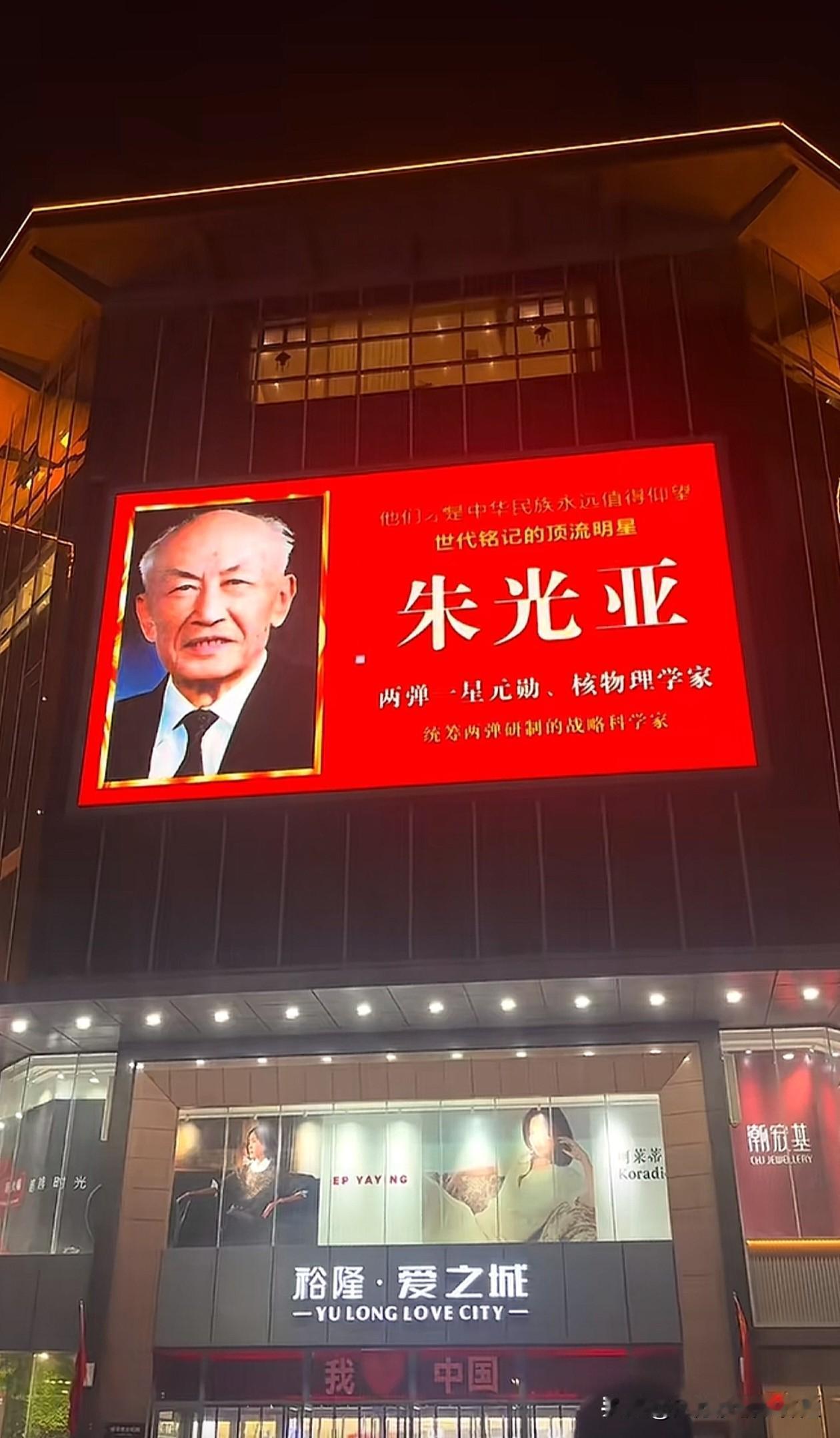 给河南鹤壁这家商超点赞，
超市门口墙上的大屏幕上，
轮番播放“两弹一星”元勋！