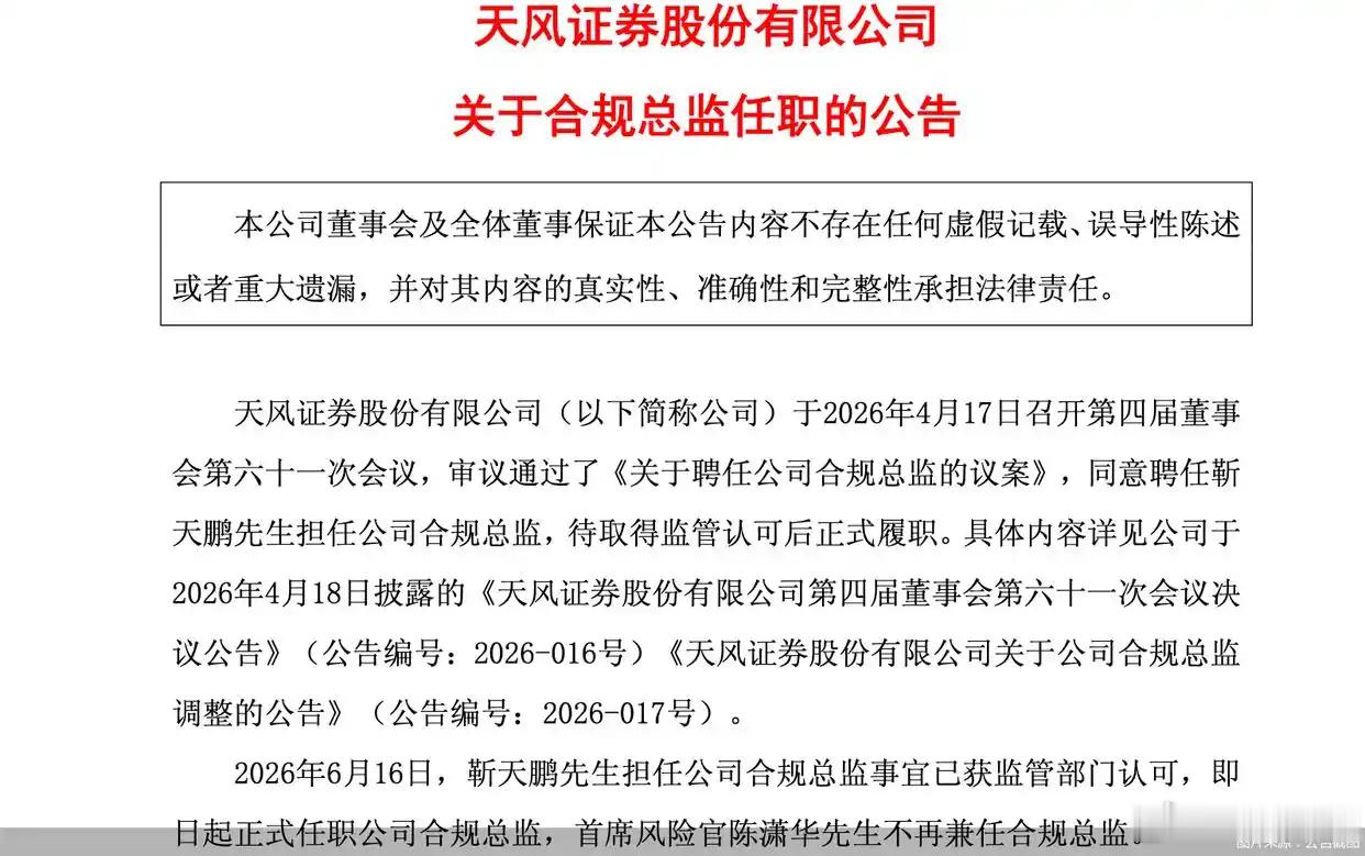 【天风证券 ：靳天鹏担任合规总监已获监管认可 ，6月16日起正式任职】6月17日