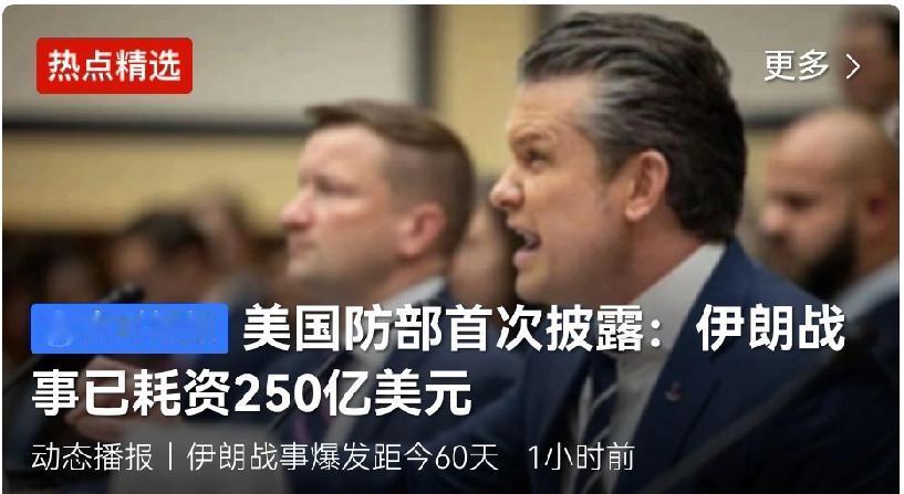 美国防部首次披露：伊朗战事已耗资250亿美元。
就连超级大国美国发动一场战争都觉