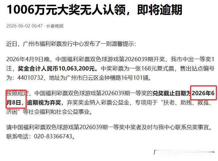 广州1006万元大奖无人认领，8号到期，只剩下不到一周的时间，一般这种情况，基本
