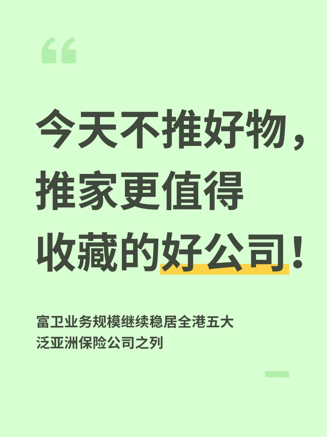 今天不推好物，推家更值得收藏的好公司！