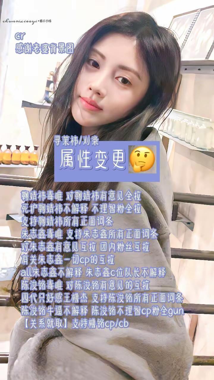 属性变更。鞠婧祎 朱志鑫 陈浚铭 刈染