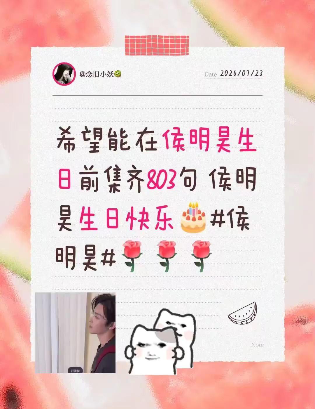 侯明昊提前生日快乐🎂。希望能在侯明昊生日前集齐803句生日快乐🎂侯明昊我要上