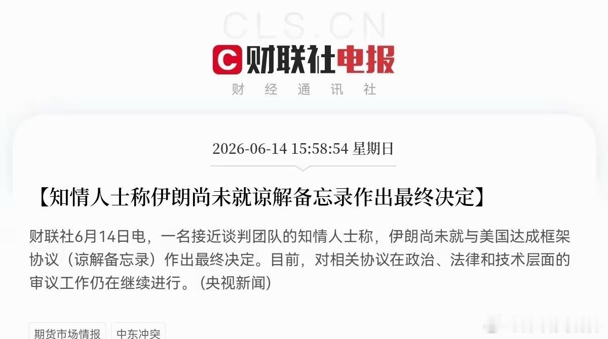 又来了，消息满天飞，到底签不签吧？下午3点58分:知情人士说，伊朗尚未就谅解备忘
