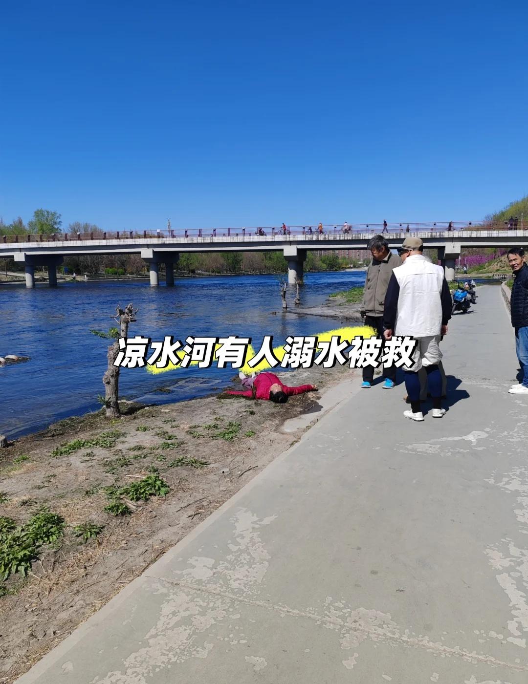 凉水河有人溺水被救
好心老太太和大爷一起给捞上来
120拖走