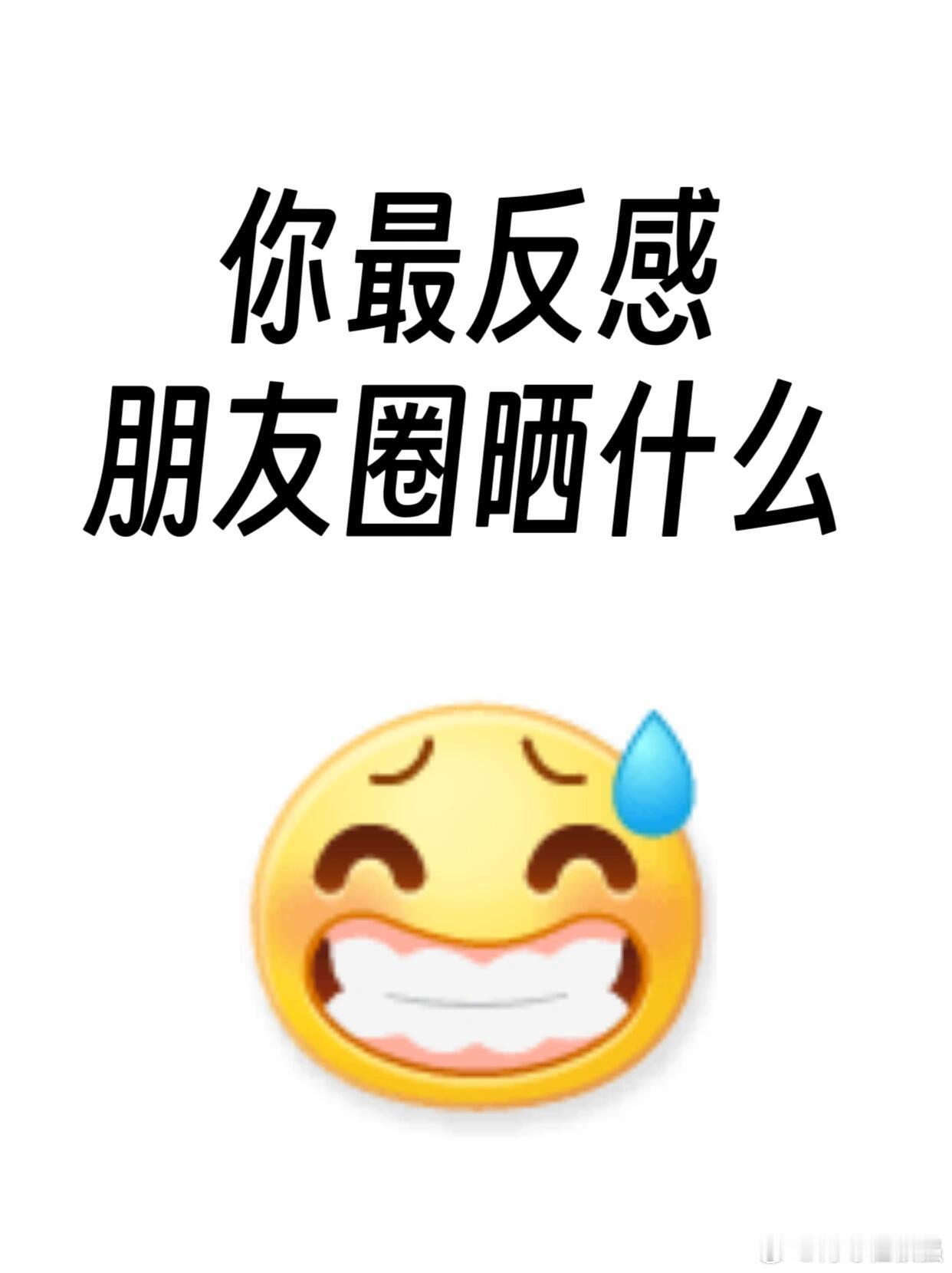 #你最反感朋友圈晒什么#你最反感的朋友圈是晒什么。 ​​​