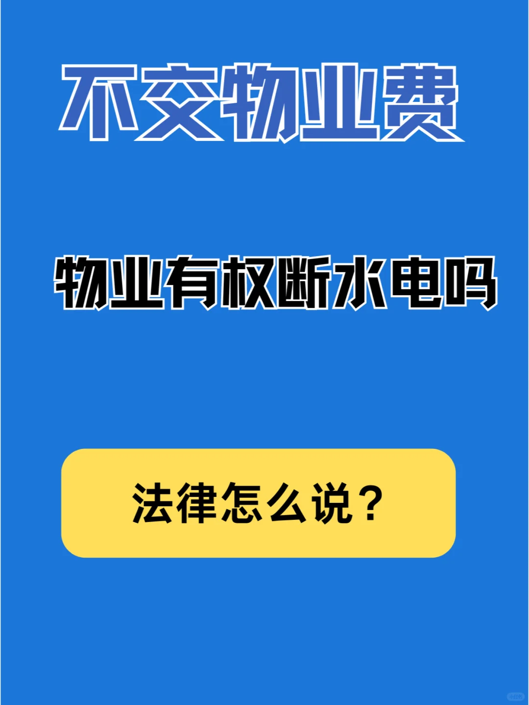 不交物业费，物业有权断水断电吗？