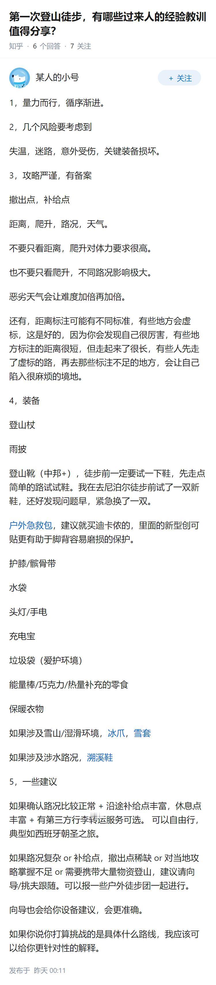 第一次登山徒步，有哪些过来人的经验教训值得分享？