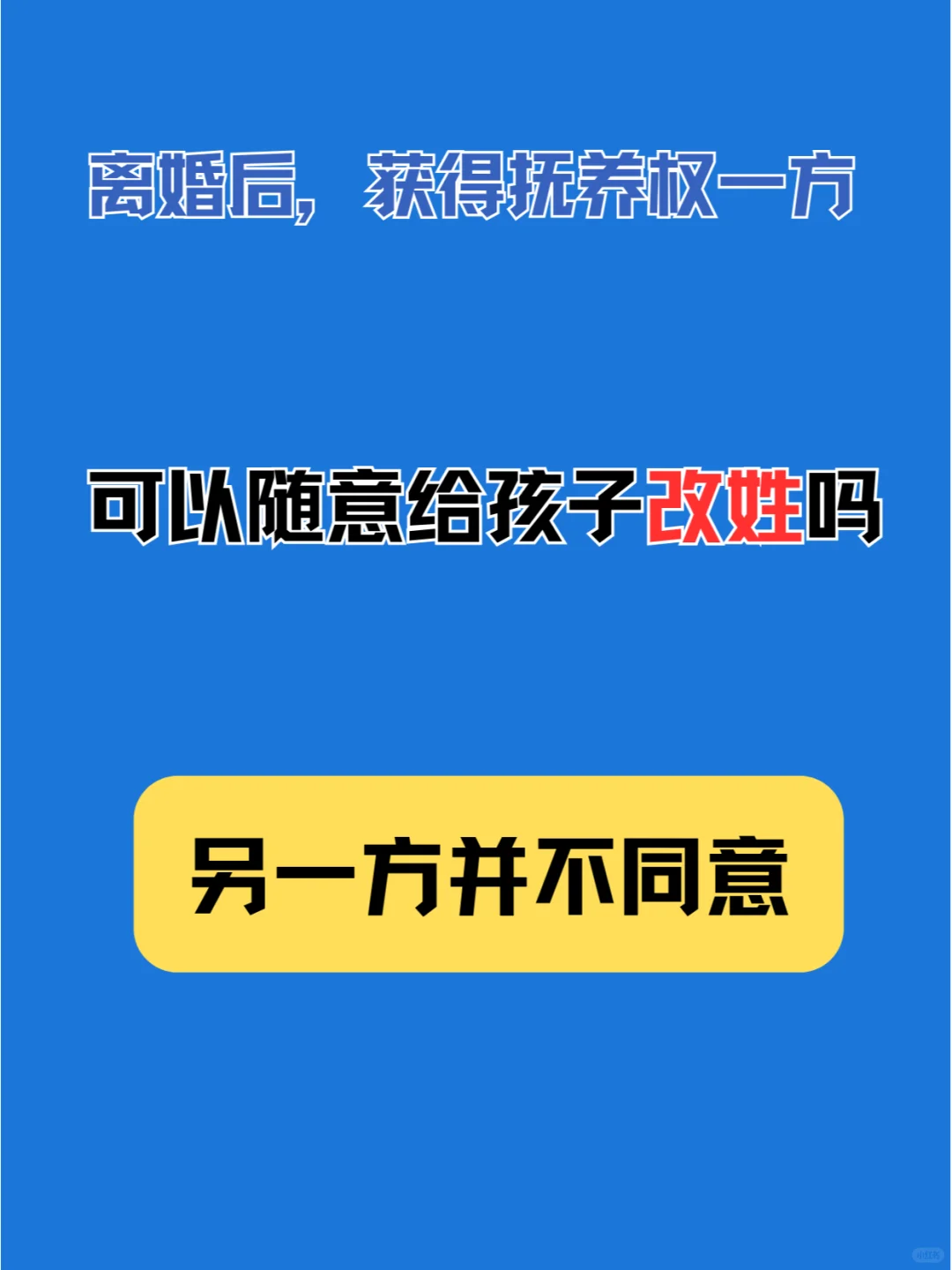 离婚后，获抚养权方就可以随意给孩子改姓吗