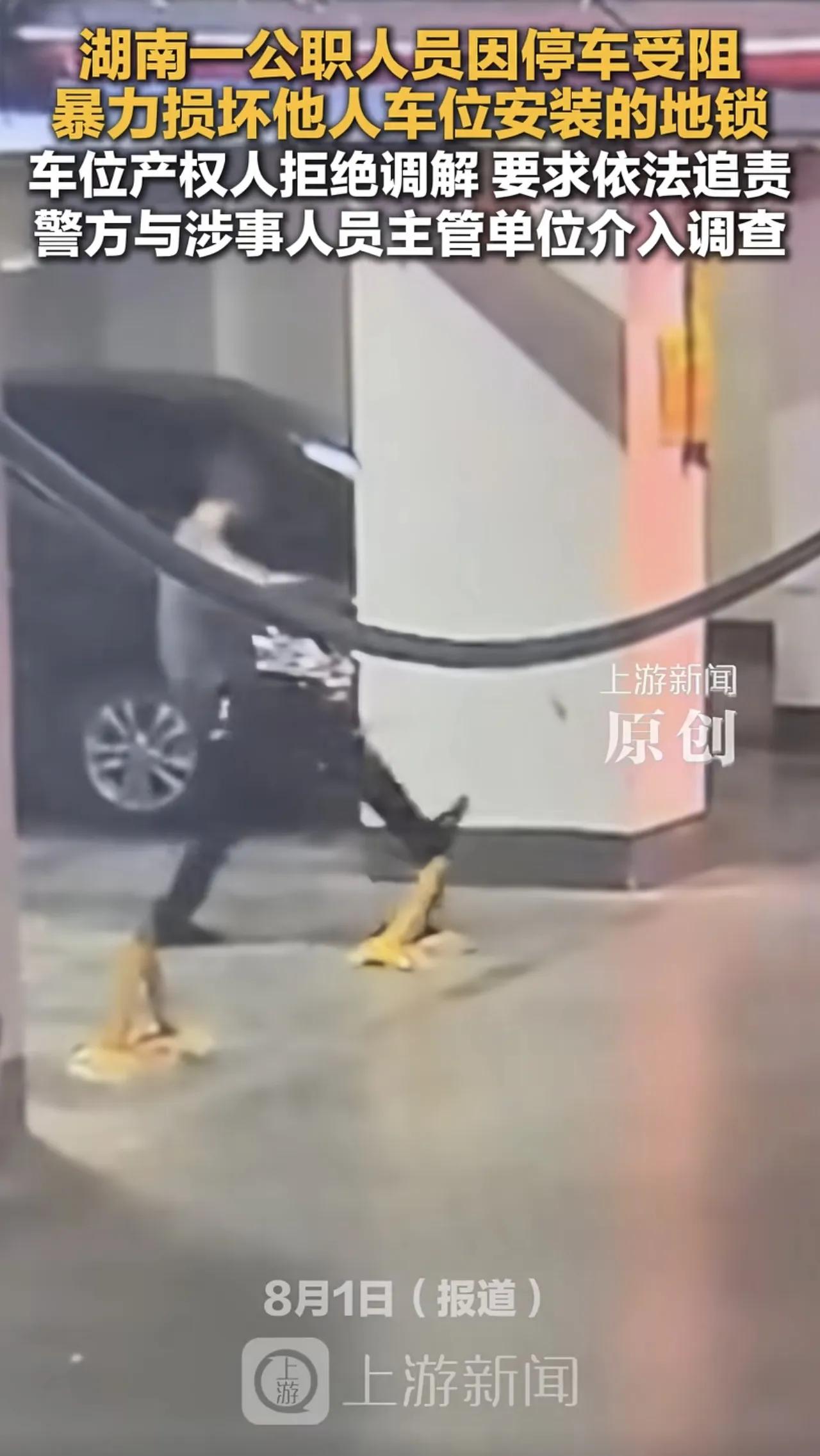 湖南衡阳地下车库暴力损坏地锁，后续来了，男子为公务员，而且纠纷已久，通报称将严肃