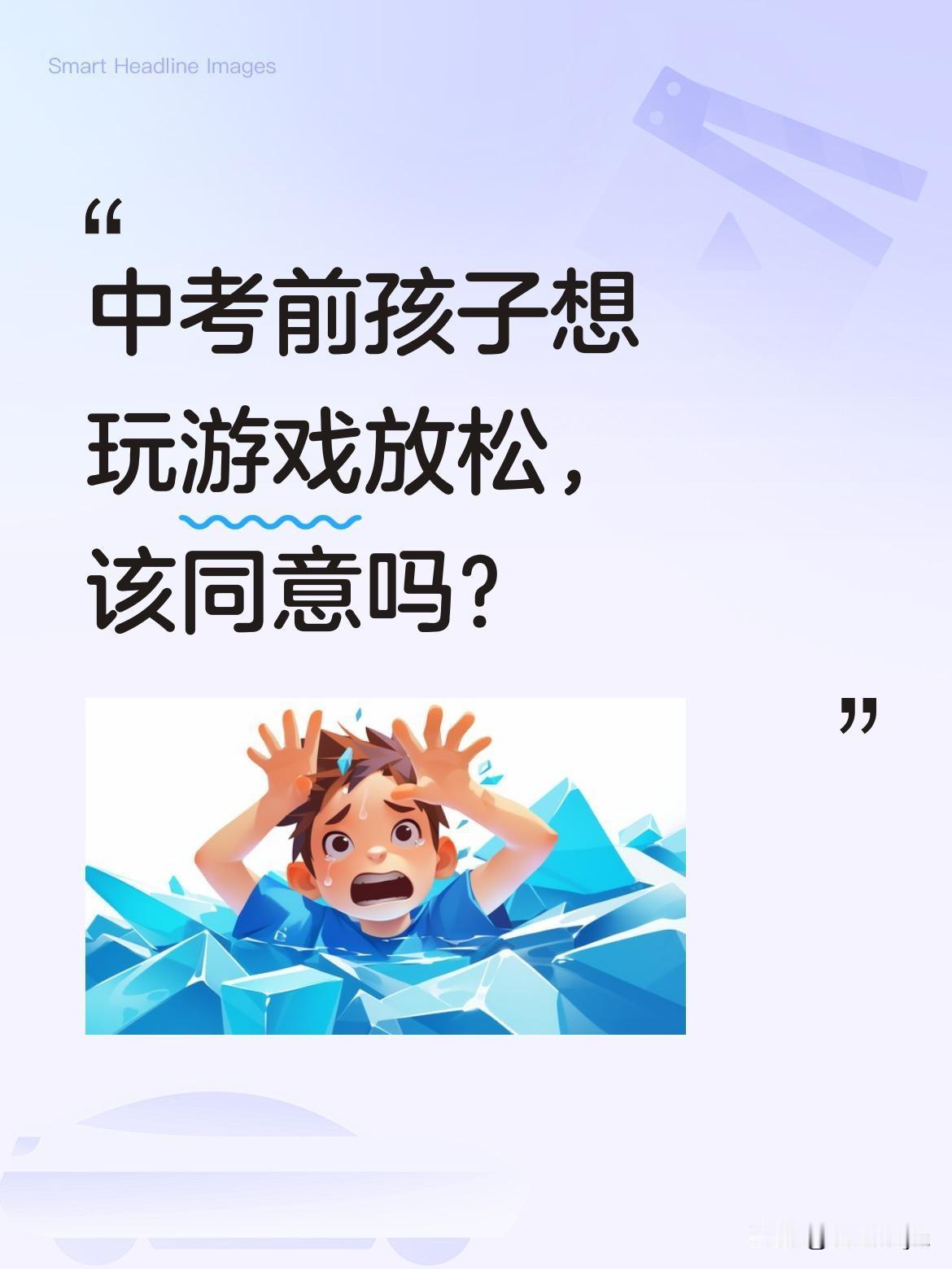 中考前孩子想玩游戏放松，该同意吗？
初三家长分享：和孩子约定周末写完作业可玩1小
