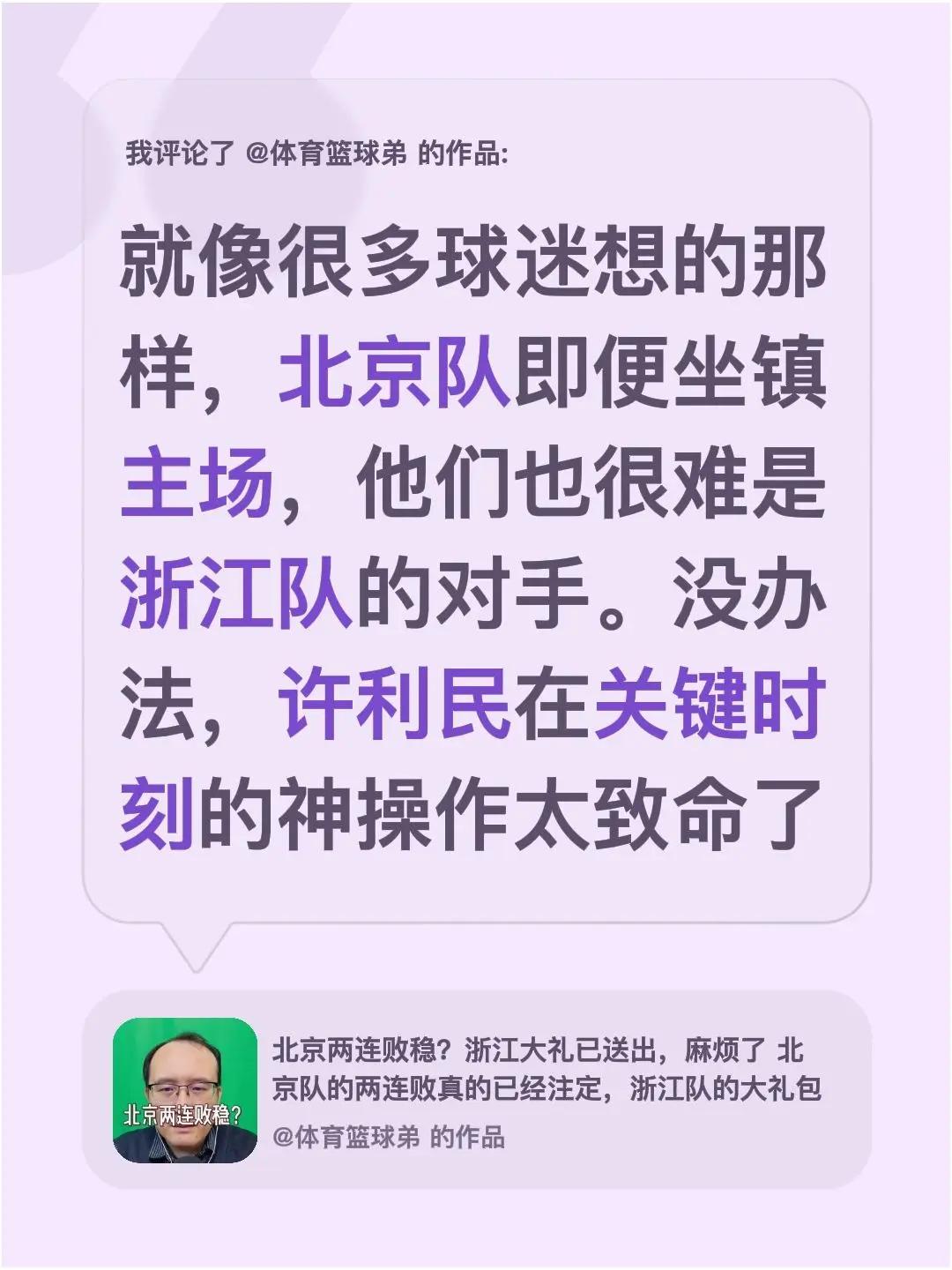 我评论了@体育篮球弟 的作品：就像很多球迷想的那样，北京队即便坐镇主场，他们也很