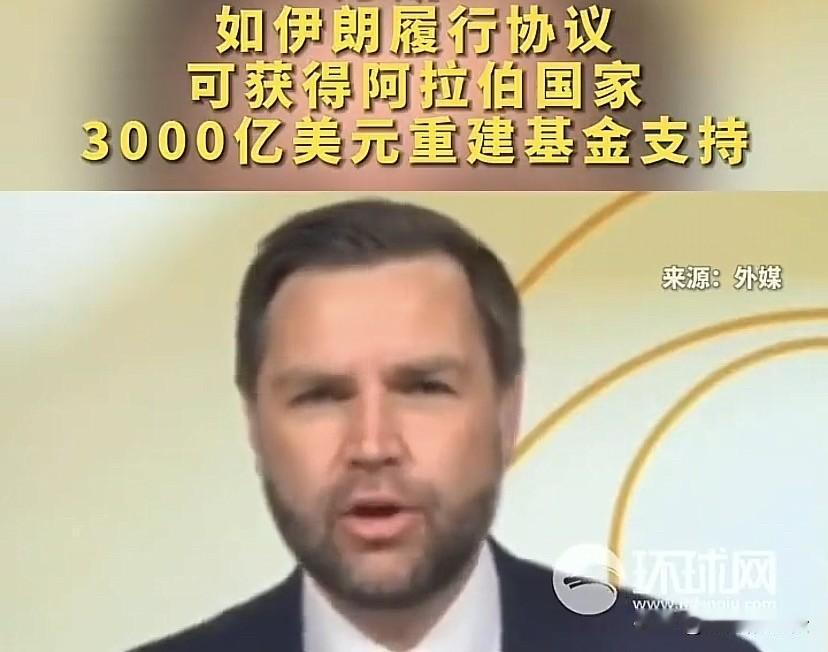 3000亿美元的重建基金，这对伊朗来说确实诱惑力不小，只要伊朗履行协议，不仅会得