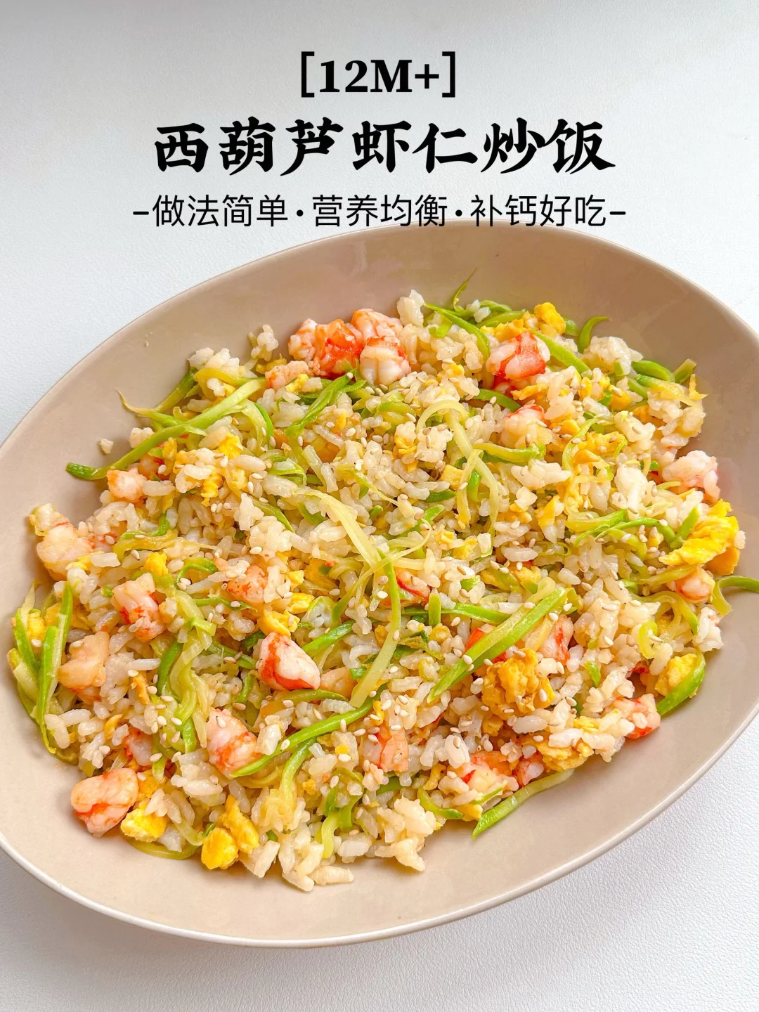 巨好吃的西葫芦虾仁炒饭❗️我儿子连吃两大碗