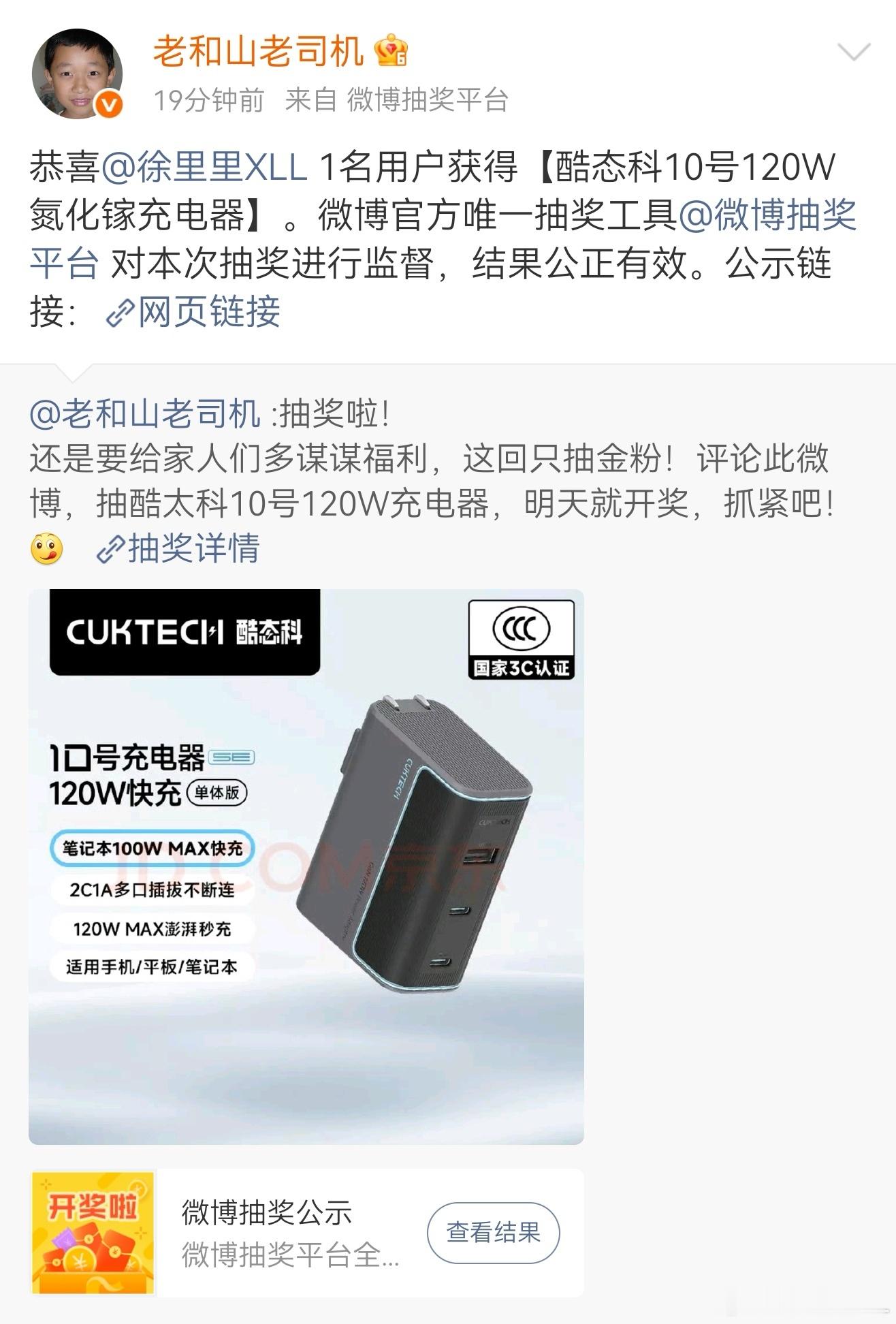 给大家曝光个渣男。说好的抽奖抽个120W的充电器。我抽到了。结果突然就翻脸了，要