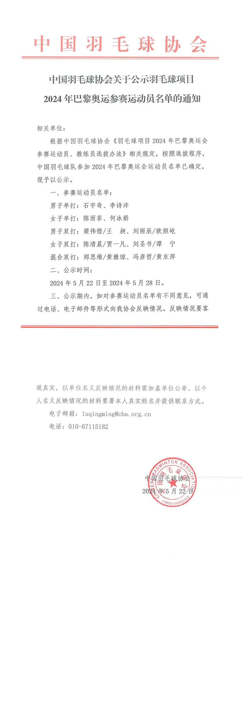  中国羽毛球队奥运会参赛名单公示
今日，中国羽毛球协会官方发布公告，官宣2024