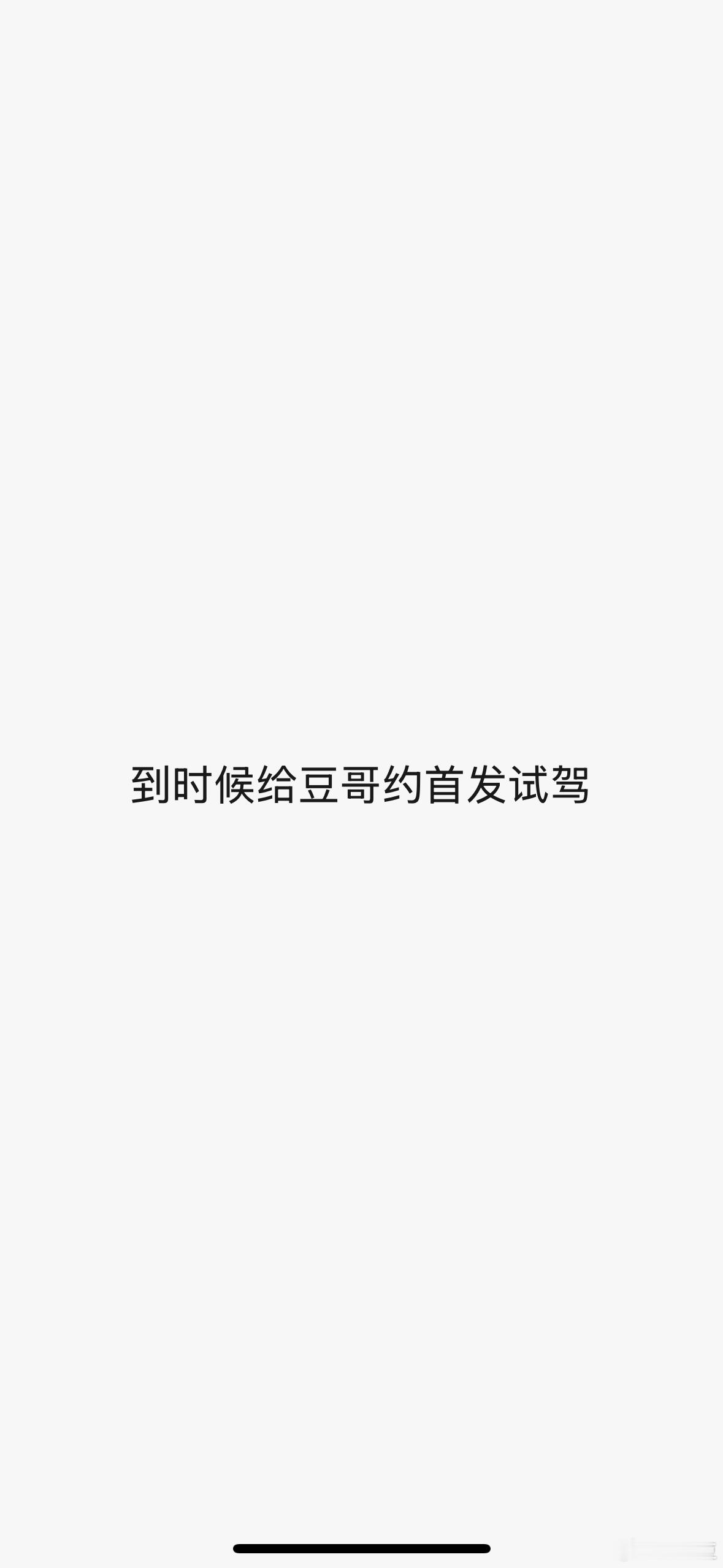 福建首发试驾是我的啦激动的戳戳小手[馋嘴]各位敬请期待 特斯拉焕新版Model 