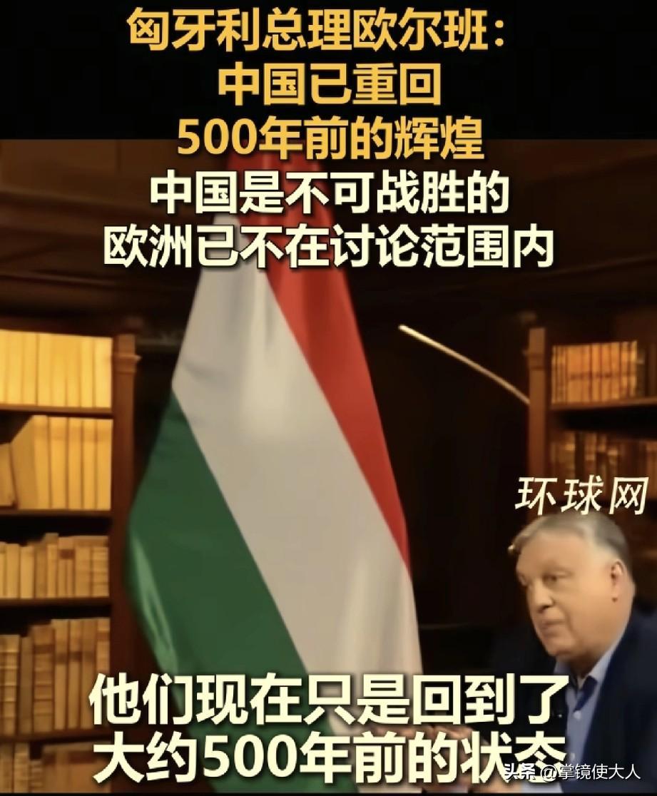 匈牙利总理，说了句大实话！

他说，中国已经重回500年前的辉煌，是不可战胜的，