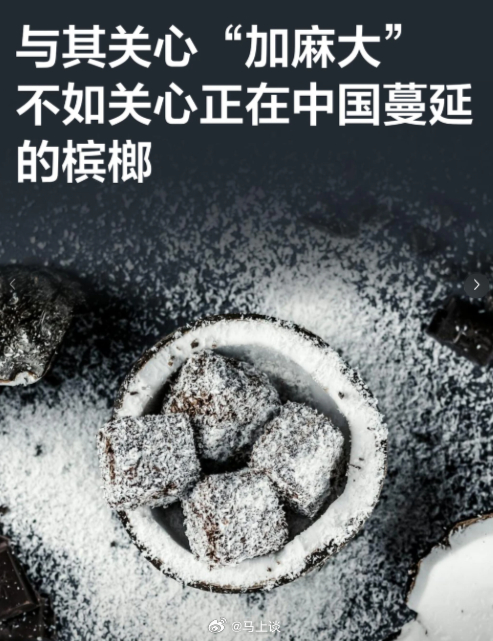 “与其关心加麻大，不如关心正蔓延的槟榔”？？无论是吸烟还是嚼槟榔，的确都不好，但