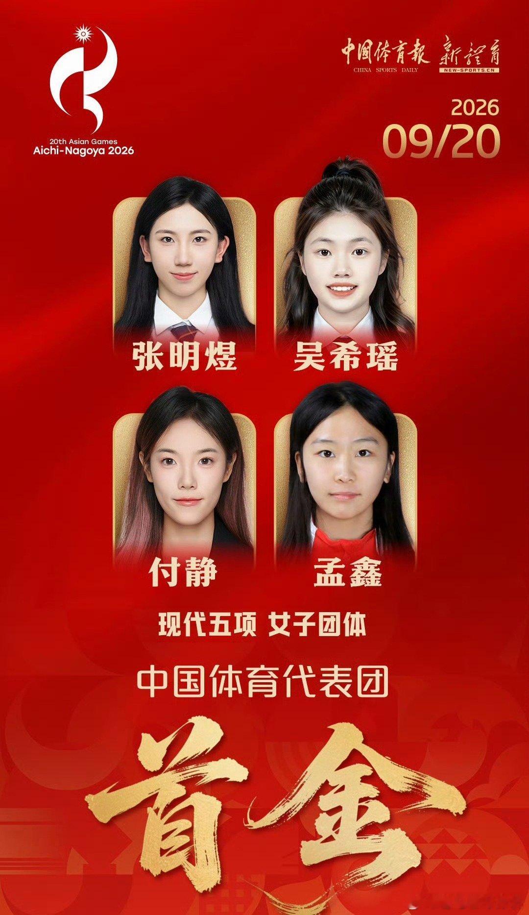 喜报！中国代表团斩获2026名古屋亚运会首金，现代五项女团登顶夺冠中国代表团亚运