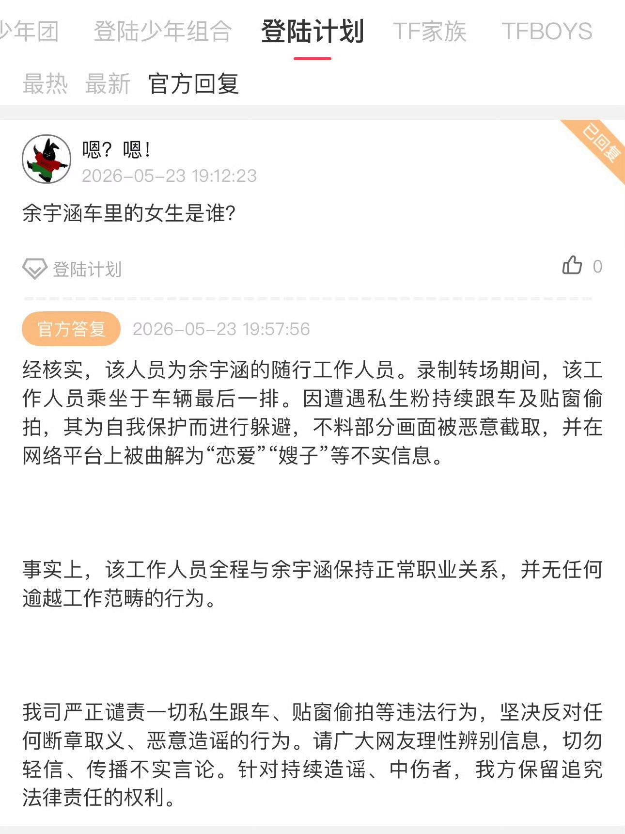 余宇涵 私联行了行了都散了吧，公司已经回应并辟谣了，只是工作人员不想被私生拍到罢