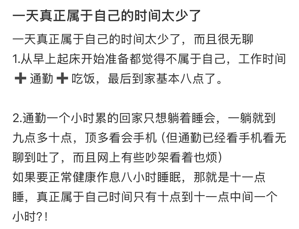 每天真正属于自己的时间太少了 