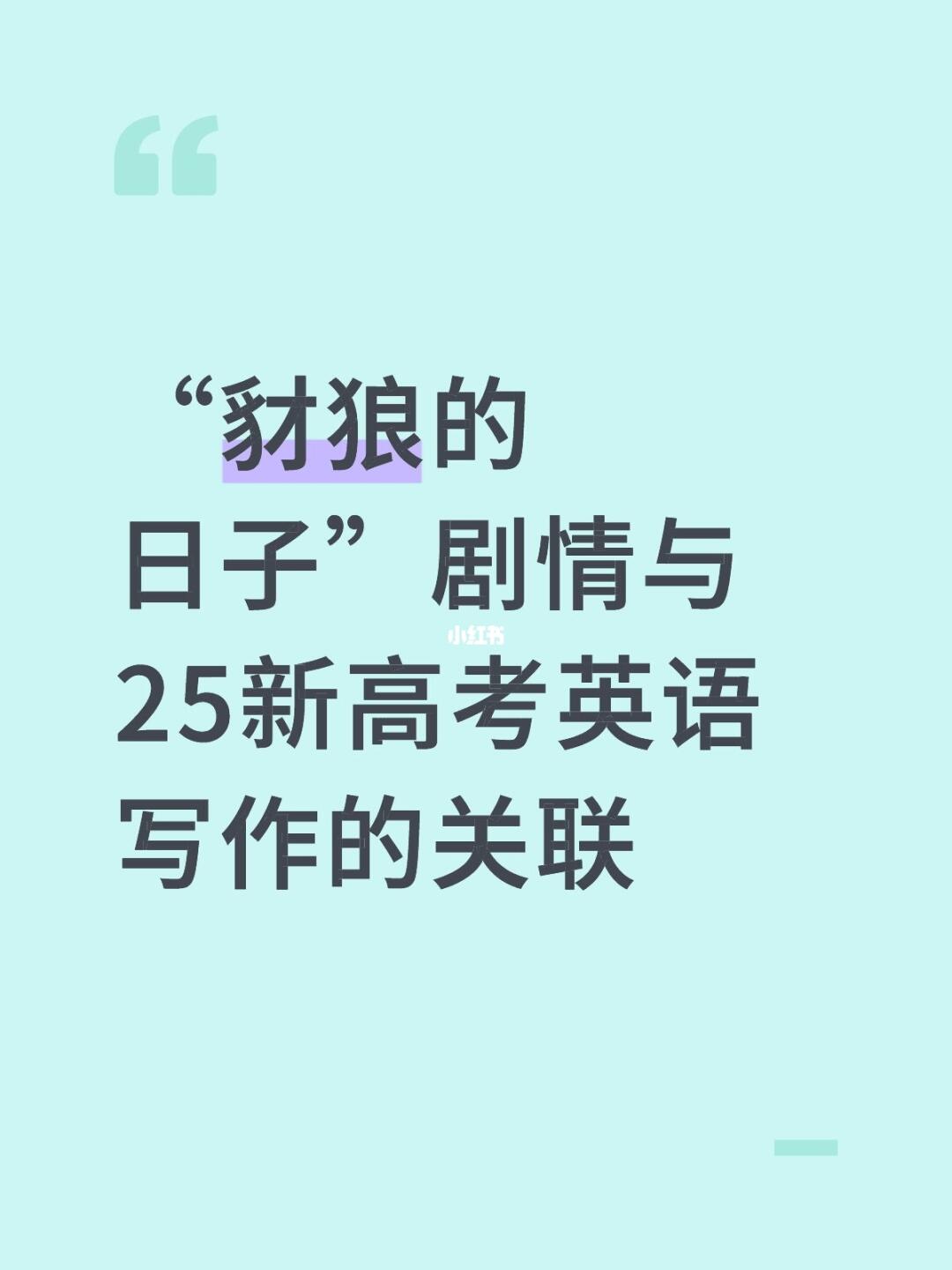 “豺狼的日子”剧情与25新高考英语写作的关