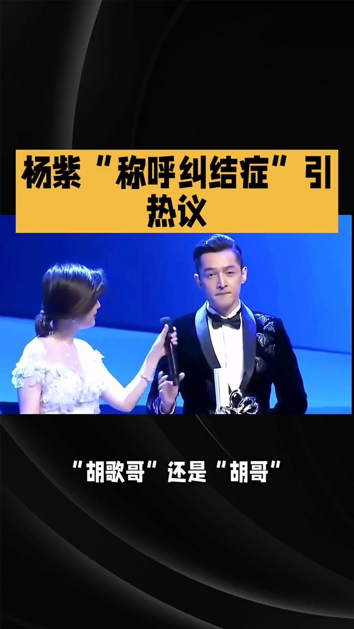 杨紫"称呼纠结症"引热议。
杨紫在《生命树》发布会上为何纠结于称呼胡歌为"胡歌哥