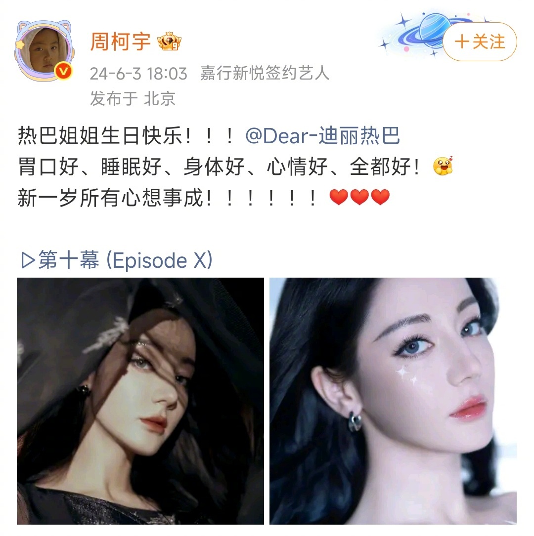 周柯宇连续5年为迪丽热巴庆生 周柯宇给迪丽热巴送生日祝福“祝最美丽的热巴姐生日快