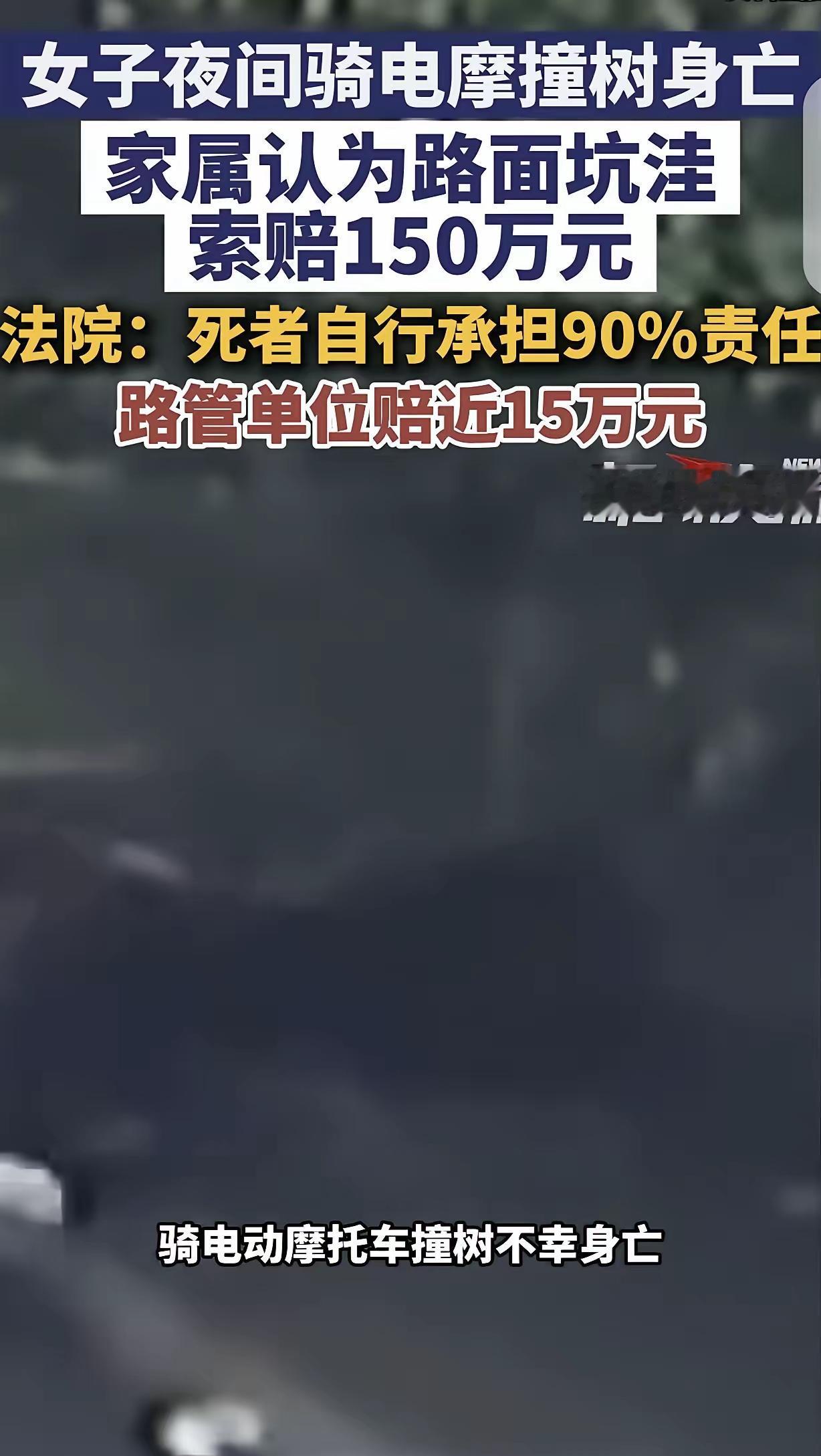 61岁女子夜间骑电摩撞树离世，家属索赔150万，法院责任划分判决引人深思
 
江