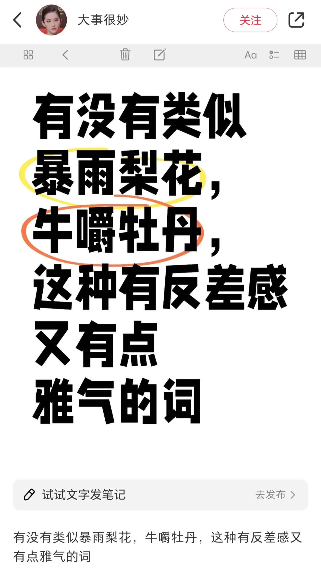 有没有类似牛嚼牡丹这种有反差感又雅气的词 