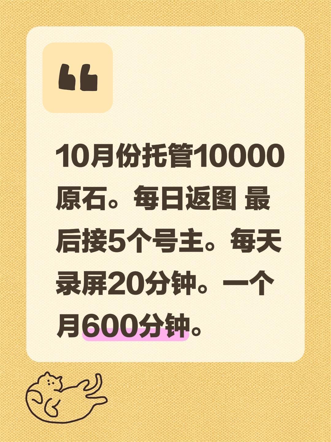 10月份托管10000原石。每日返图 最后接5个号主。每天录屏20分钟...
