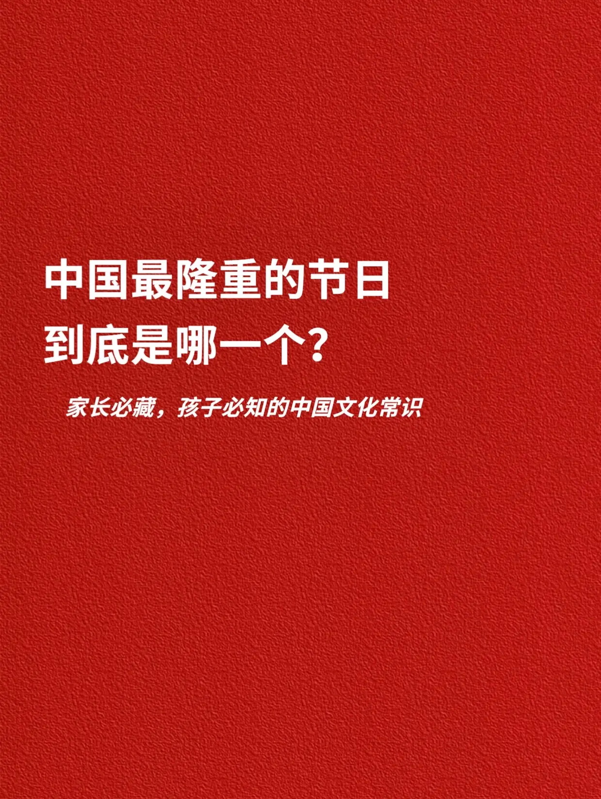 中国最隆重的节日，到底是哪一个？