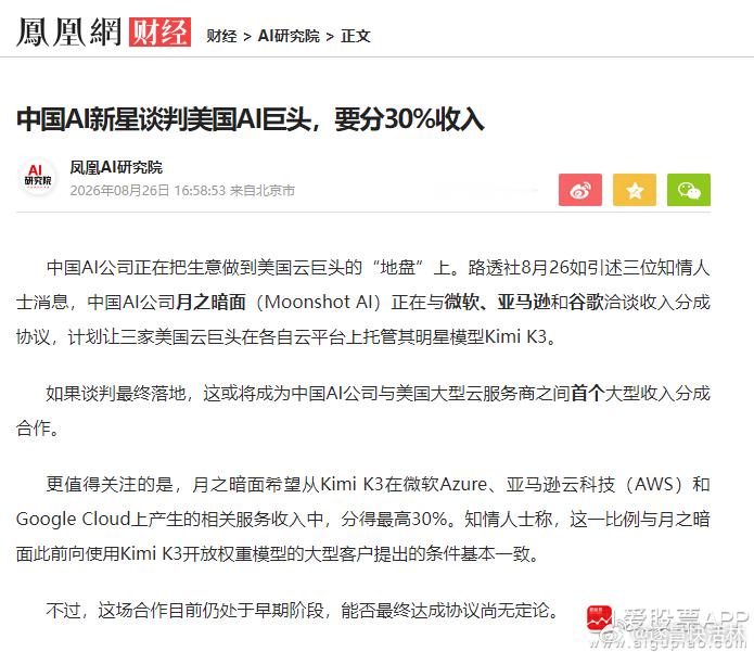a股AI应用  【知情人士：月之暗面正在与微软、亚马逊和谷歌洽谈收入分成协议 最