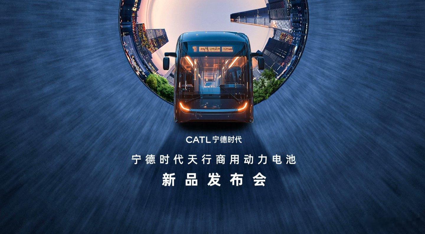 宁德时代今天发布了天行商用动力电池的客车版本，这套解决方案应用了U型零边距密封、