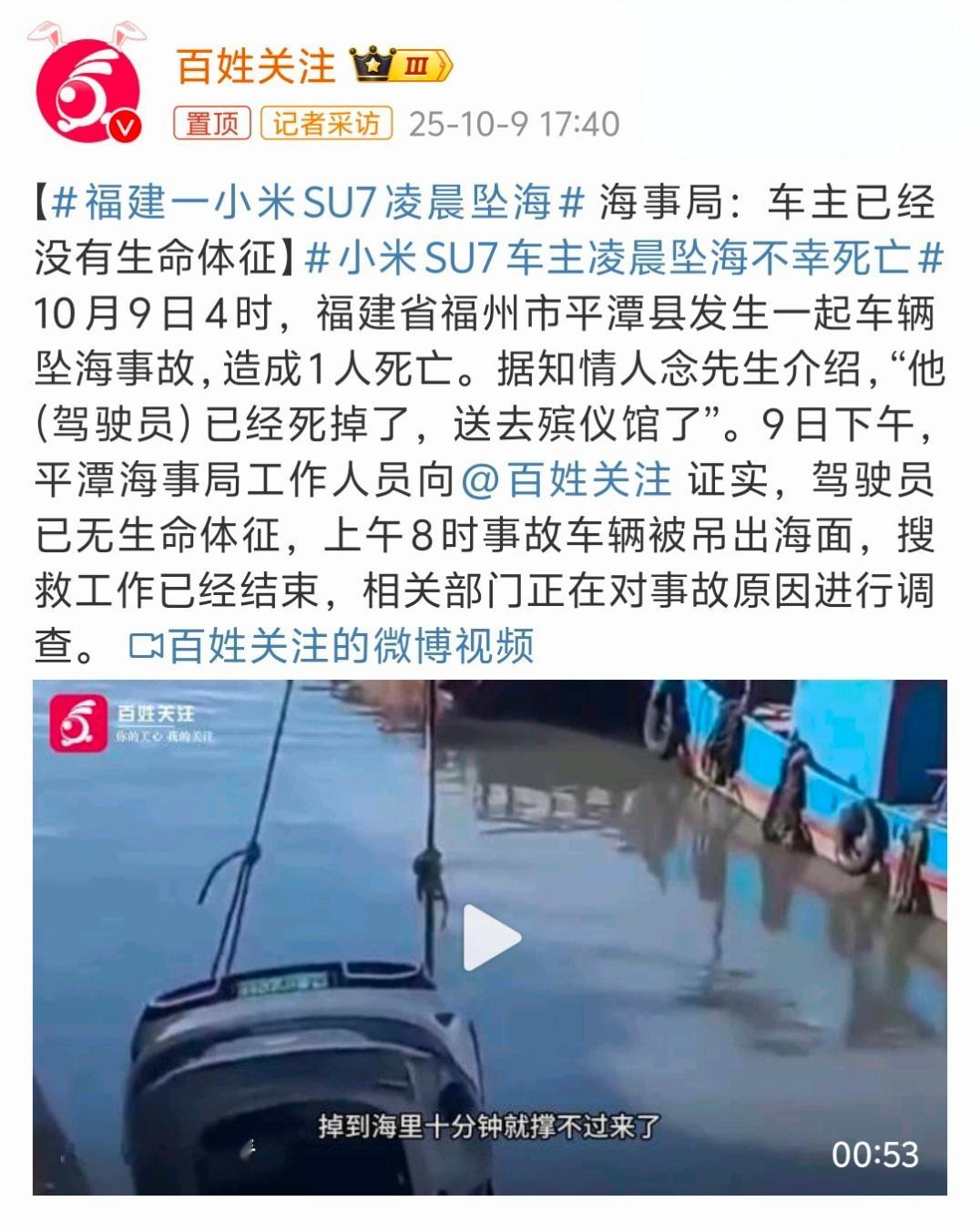 小米SU7车主凌晨坠海不幸死亡福建一小米SU7凌晨坠海节后开工第一天，一场针对小