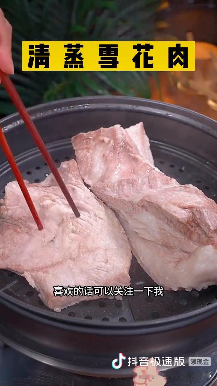 清蒸雪花肉。
买回来猪肉不要再红烧了，试试这个不一样的新吃法。
·8块钱的雪花肉