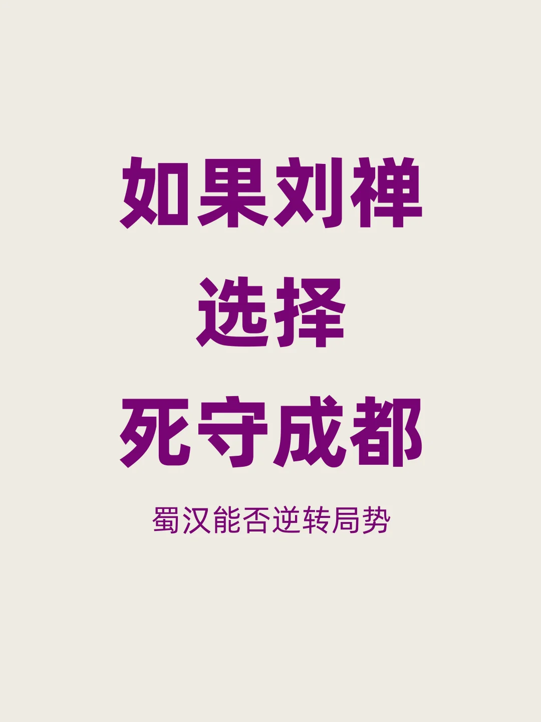 如果刘禅死守成都不投降，蜀汉还能撑多久