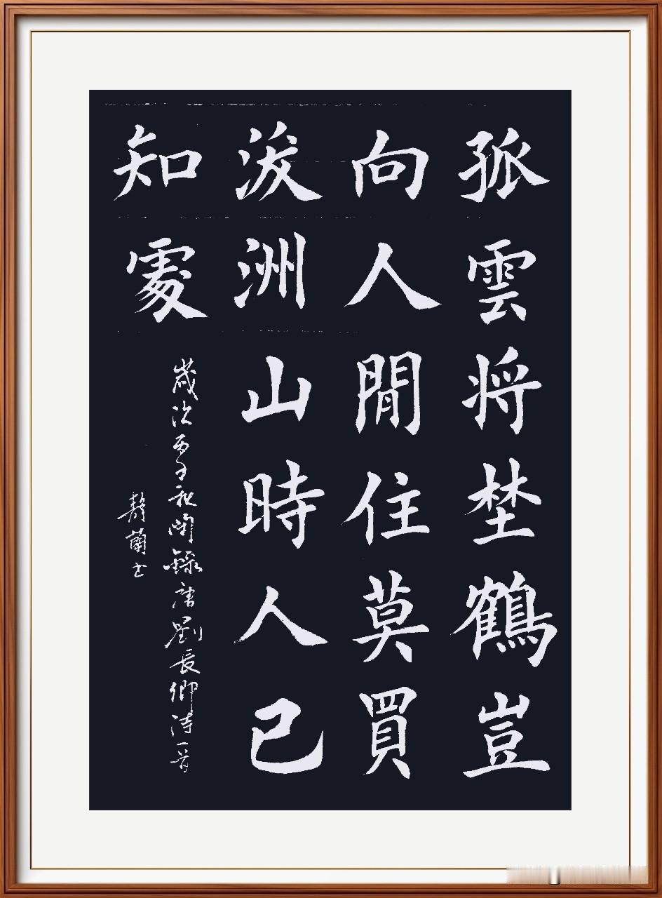 孤云将野鹤，岂向人间住。
莫买沃洲山，时人已知处。
送上人，唐.刘长卿。