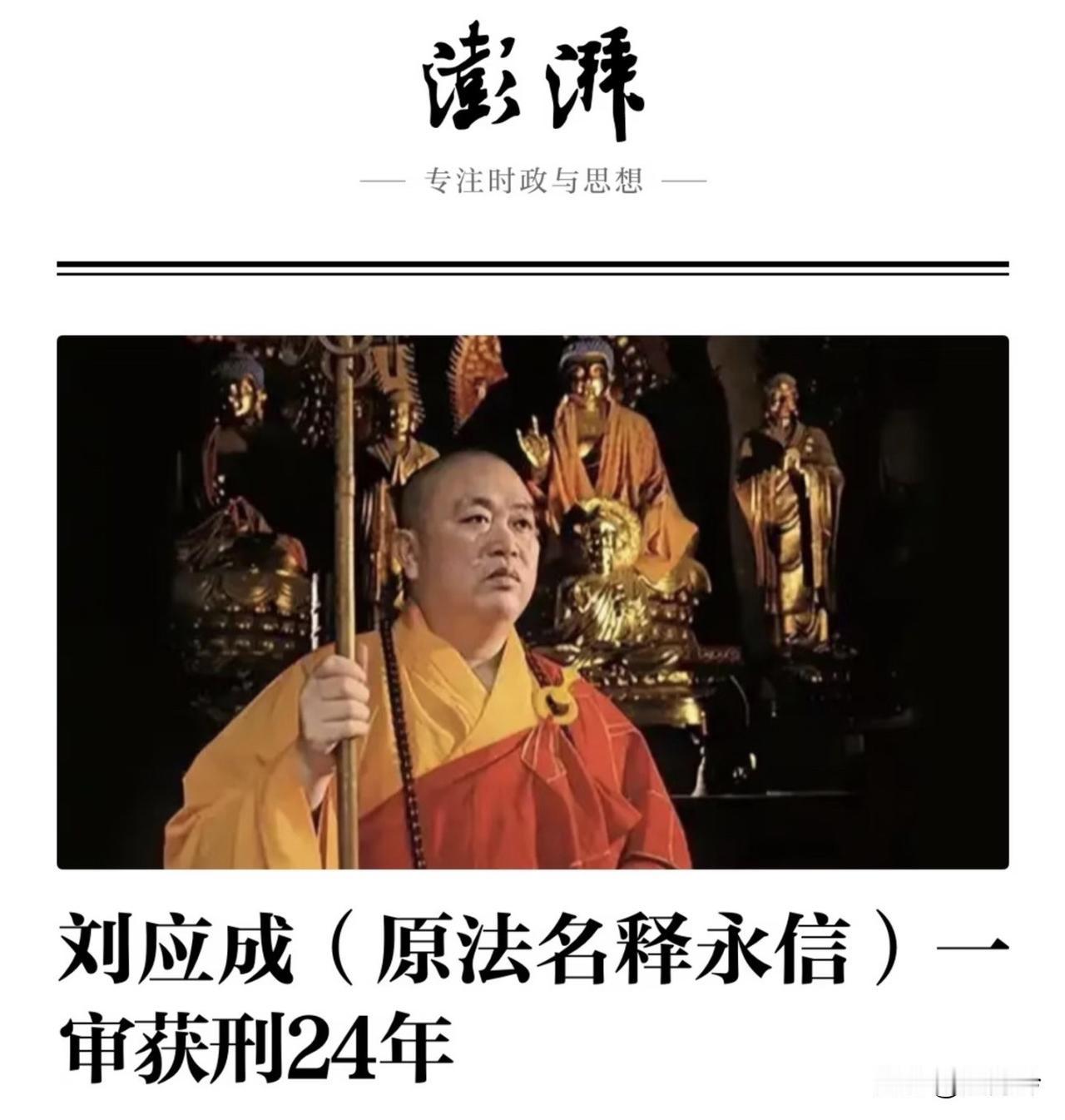 你们认为，一个和尚竟然能贪到如此地步吗？少林寺的方丈被判刑24年，实在令人震惊。