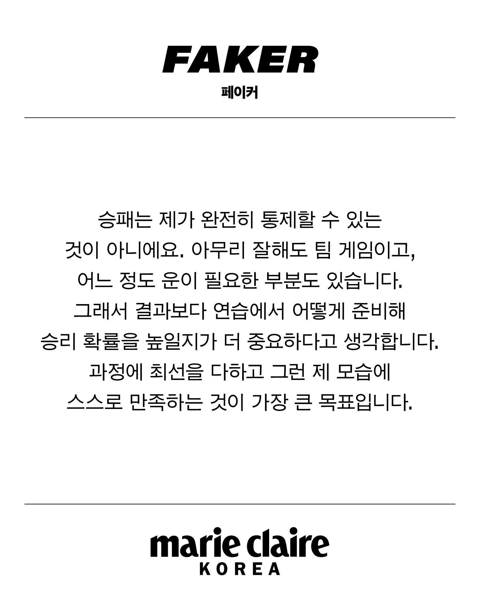 胜负并不是我能够完全掌控的。 无论我发挥得多好，这终究是团队游戏，也总会有一些需