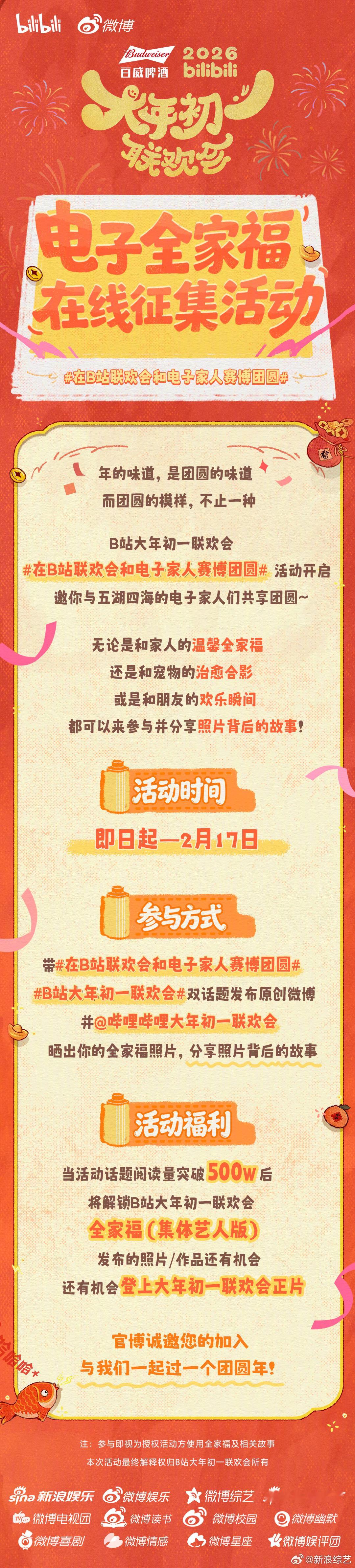 一张合影，一段团圆的故事。🎉 今年春节，带着你的照片来到B站，用它讲述你与电子