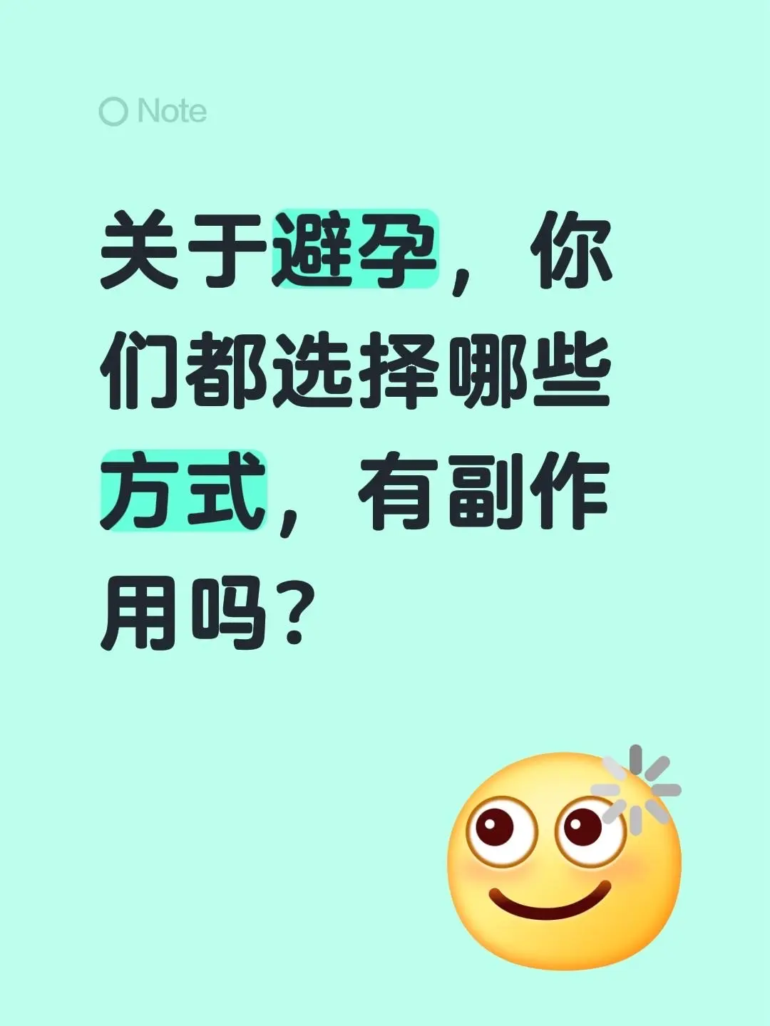 关于避孕，你们都选择哪些方式，有副作用吗？