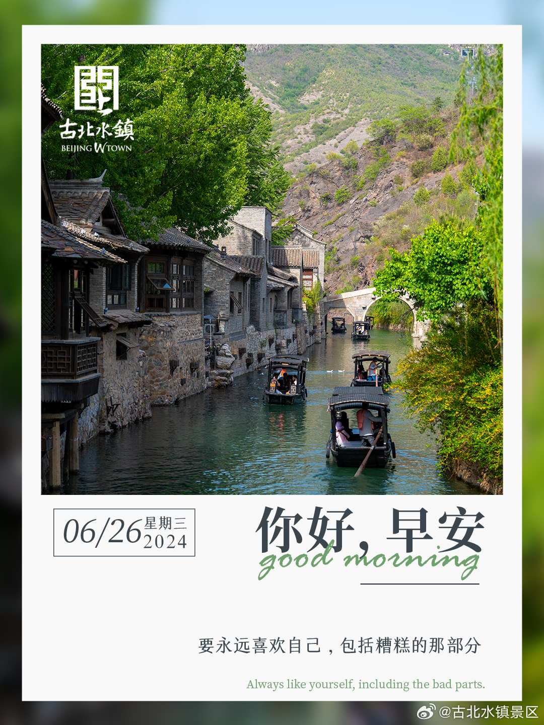 要永远喜欢自己，包括糟糕的那部分。早安，宝子们~ #很高兴在古北水镇认识你# #