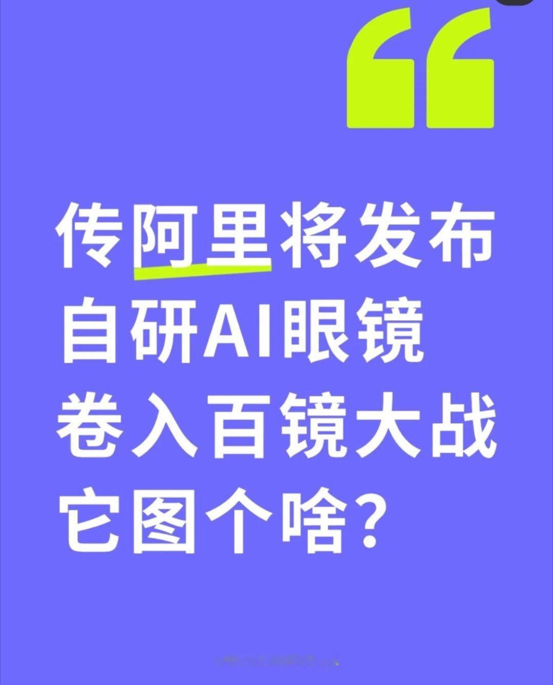 曝阿里将发布AI眼镜仅退款 AI图以后我们出门都不需要带手机了，只需要一副高端a