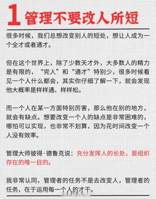 管理要能够用人所长，天下无不可用的人... 