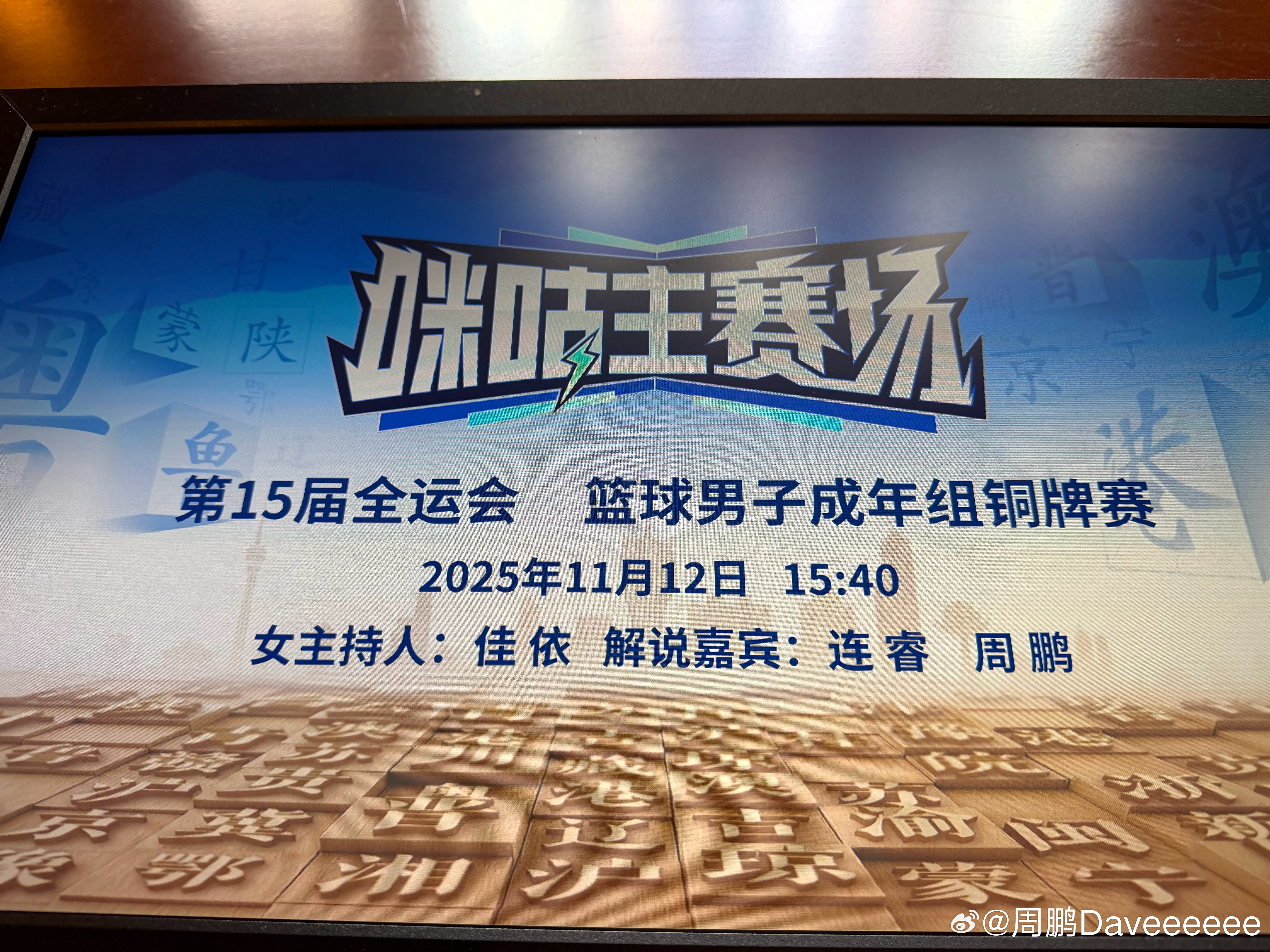 大概率一点儿不会比晚上决赛强度小的铜牌赛，在咪咕，等各位