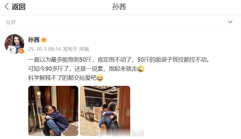 孙茜50斤面拉不动90斤娃抱起就走孙茜科学解释不了的都交给爱 10月5日，艺人发
